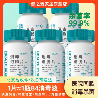 【健之素】84消毒液速溶泡腾片医用含氯除味杀菌衣物漂白100片/瓶