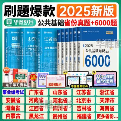 华图2025事业单位考试各省用书综合公共基础知识公基6000