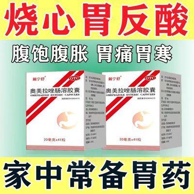 奥美拉唑肠溶胶囊41粒/瓶 奥美拉肠溶胶囊正品 胃痛治胃病肠胃药