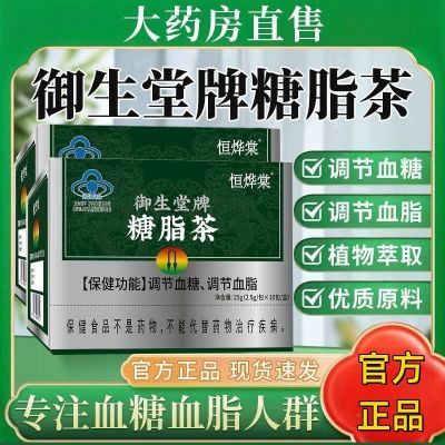 【北京御生堂糖脂茶】蓝帽认证辅助降血脂调节血糖血脂官方正品