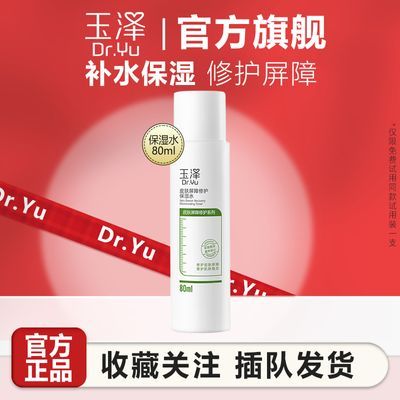 玉泽 (Dr.Yu) 皮肤屏障修护保湿水 补水保湿 舒缓修护 敏感肌适用