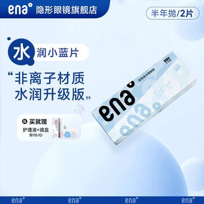 新品ENA恩奈隐形眼镜水润Plus半年抛2片装透明片14.0mm小直径正品