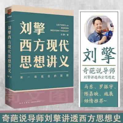 刘擎西方现代思想讲义 奇葩说导师 得到App主理人刘擎讲透西