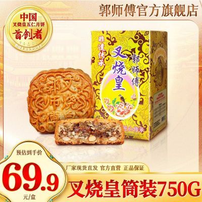 郭师傅月饼老式五仁叉烧皇馅料广式惠州中秋节750g*1包装礼盒装