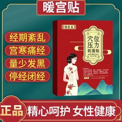 协医生穴位刺激贴宫寒月经不调疼痛经量少发黑腹痛气血不足暖宫贴