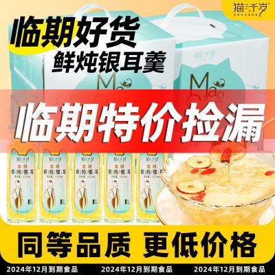 6个月食用期【清仓价】  猫千岁富硒鲜炖银耳鲜露即食红枣枸杞羹