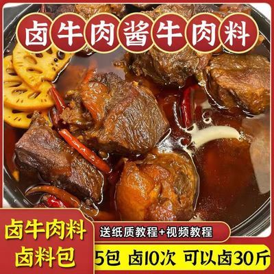 牛肉料包秘制配方商用五香酱牛肉大全调料炖肉家用卤料卤肉卤水料