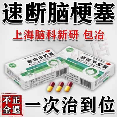 脑梗用药】脑血管疾病药脑梗塞导致的头晕头痛偏瘫四肢麻木流口水