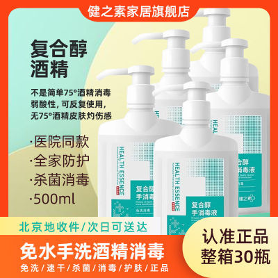 【健之素】医用消毒洗手液含酒精喷雾杀菌速干免洗手消毒液500ML