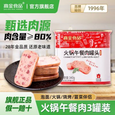 高金食品火锅午餐肉340g*3罐组合罐头方便速食肉制品商用包邮正品