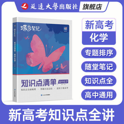 蝶变新教材化学知识清单新高考笔记解析高三知识点暑假假期总复习