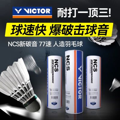 威克多VICTOR 胜利NCS碳音羽毛球新款耐打比赛训练人造