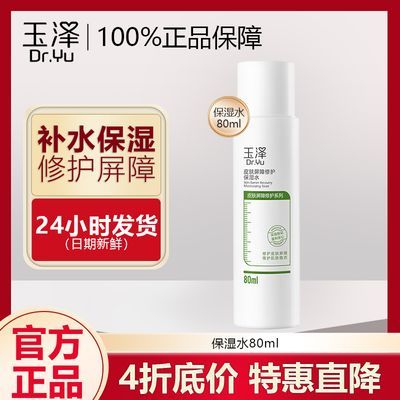 玉泽皮肤屏障修护保湿水80ml 敏感肌舒缓补水滋润化妆爽肤水