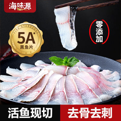 【零添加】海味源去刺5A免浆黑鱼片新鲜现切火锅食材冷冻酸菜鱼