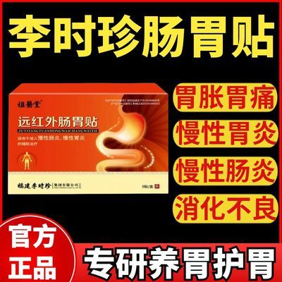 【官方正品】祖医堂李时珍肠胃贴远红外肠胃贴反酸不适胃痛胀气