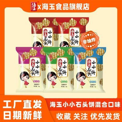 海玉小小石头饼袋装26g休闲饼干石子烤馍网红休闲零食整箱正品