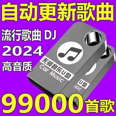 2024抖音新歌曲dj带视频MV车载无损音乐u盘usb汽车优盘16 32 64G