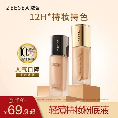 ZEESEA滋色轻薄水润粉底液女油皮保湿遮瑕控油裸妆持久粉底膏bb霜