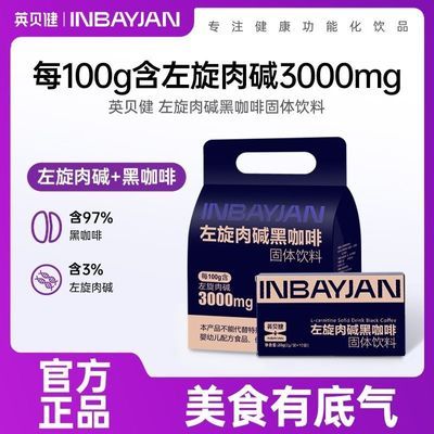 英贝健左旋肉碱黑咖啡速溶型便携袋装固体饮料品代餐条装官方正品