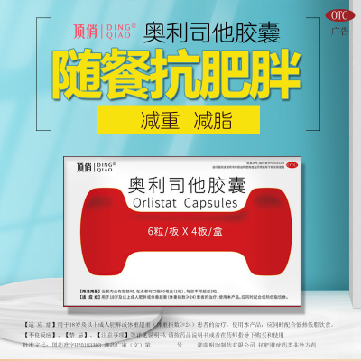 顶俏奥利司他胶囊68粒减肥药排油减脂瘦身抗肥胖OTC正品成年人