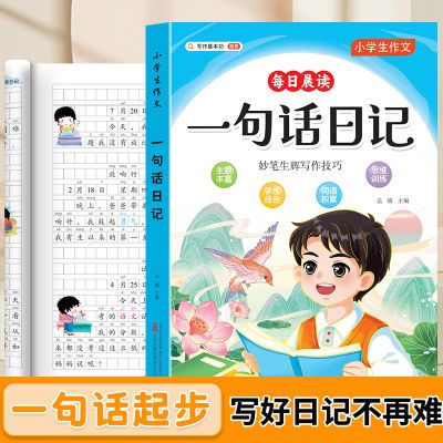 小学生语文一句话日记看图说话写话作文书素材积累作文起步人教版