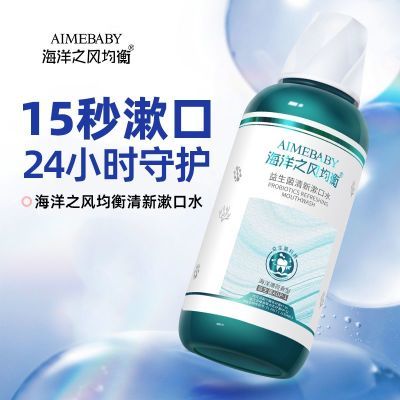 海洋之风益生菌清新漱口水减轻口腔异味持久留香便携温和清爽抑菌