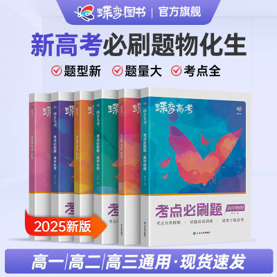 新版高考蝶变 高考必刷题物理化学生物3本理科套装复习资料