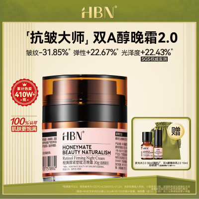 HBN晚霜2.0视黄醇双a醇面霜抗皱紧致女士生日礼物送女友 30g