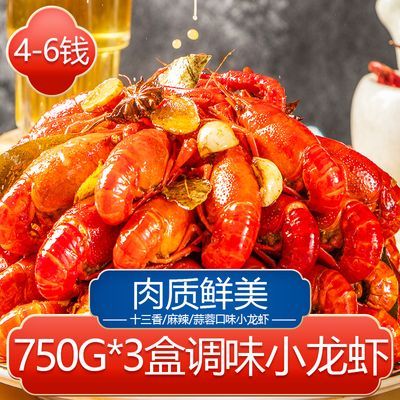 国联小霸龙调味小龙虾4-6钱750g*3盒麻辣十三香蒜蓉干净新鲜包邮