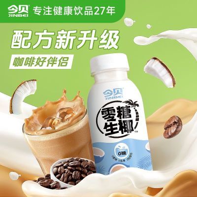 今贝零糖生椰0香精0糖零糖椰汁饮料生椰网红新款咖啡伴侣200ml