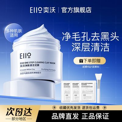 EIIO清洁泥膜去黑头粉刺闭口清洁收缩毛孔涂抹式泥面膜正品