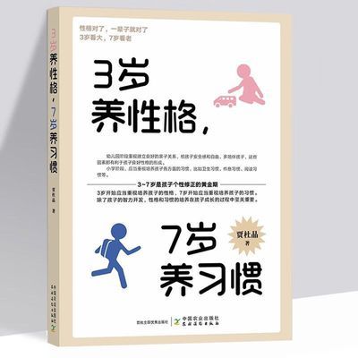 3岁养性格7岁养习惯培养孩子的品格育儿书籍父母必读教育孩子的书