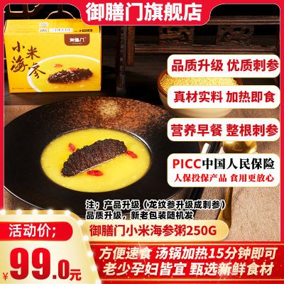 御膳门正宗金汤小米海参加热即食独立包装正品小米粥商用盒装250g