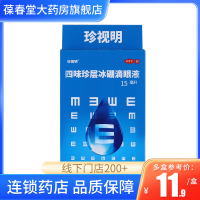 珍视明 四味珍层冰硼滴眼液 15ml/瓶 假性近视眼药水视力疲劳下降