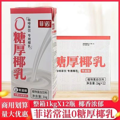 整箱菲诺0糖厚椰乳1kg/瓶椰浆生椰拿铁椰汁椰奶咖啡专用植物