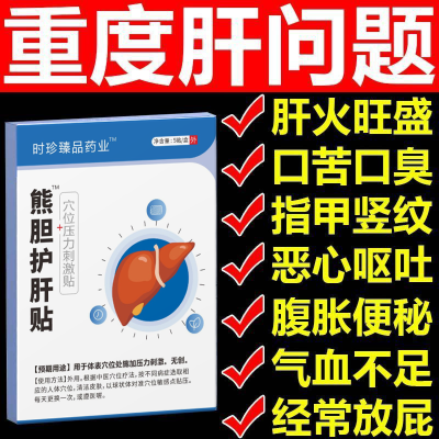 正品熊胆护肝贴疏肝护肝贴熬夜加班口苦口臭眼睛干涩保护肝脏