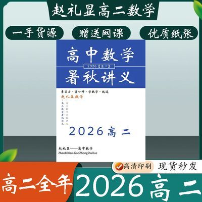 赵礼显2026高二讲义 下学期讲义2025讲义一轮暑秋寒春讲