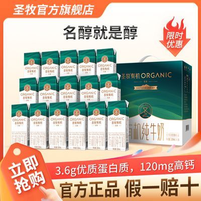 【4月底产】圣牧有机纯牛奶200ml*16盒纯牛奶有机生牛乳整箱