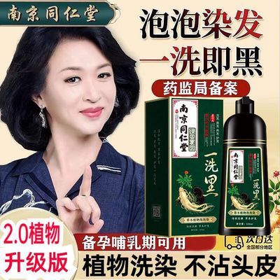 南京同仁堂天然植物懒人泡泡染发剂孕妇可用自己在家染发膏遮白发