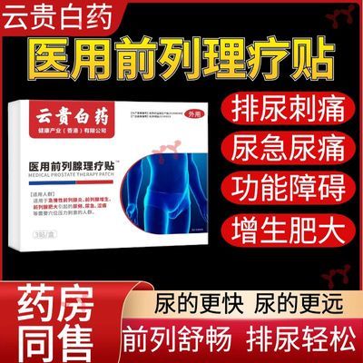 云贵白药药医森前列腺贴尿频尿急尿不尽夜尿多热敷贴前列腺贴正品