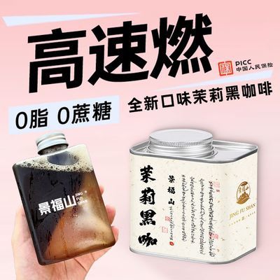 【全新配比】中式茶咖茉莉黑咖啡茉莉花茶冷热双萃0糖冰美式罐装