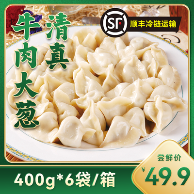 【顺丰】清真优质牛肉大葱水饺(6袋*400g)/箱速食冷冻薄