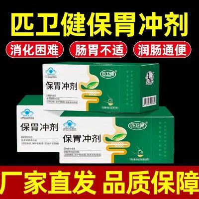 匹卫健保胃冲剂保护胃粘膜改善肠道润肠通便促进消化.