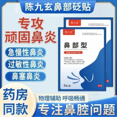 【陈九玄】鼻炎急慢性过敏性鼻塞干燥性鼻痒打喷嚏皇息肉鼻炎砭贴