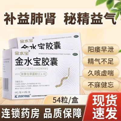 金水宝胶囊 月经不调阳痿早泄慢性支气管炎 久咳虚喘腰膝酸软正