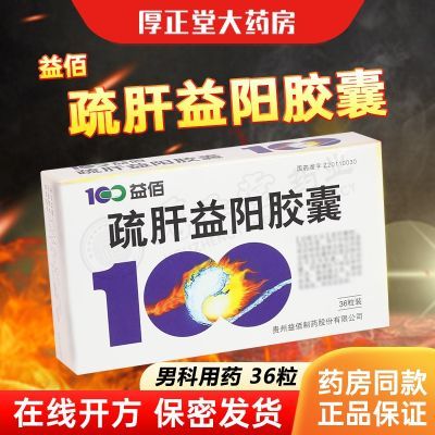 益佰 疏肝益阳胶囊 0.25g*36粒/盒 连锁药房 正品速发