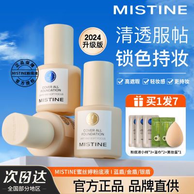 Mistine蜜丝婷粉底液蓝盾学生持久不脱妆控油油皮金盾保湿正品装