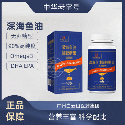 可溶解泡沫中华老字号白云山深海鱼油原装正品DHA+EPA =90%高含量