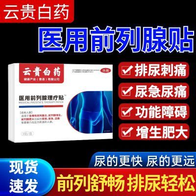 【厂家直发】云贵白药正品前列穴位理疗贴各种排尿困难专用