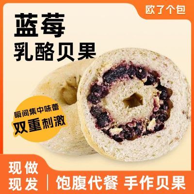 蓝莓乳酪贝果2个装早餐手作碱水面包独立包装面包圈代餐零食饱腹